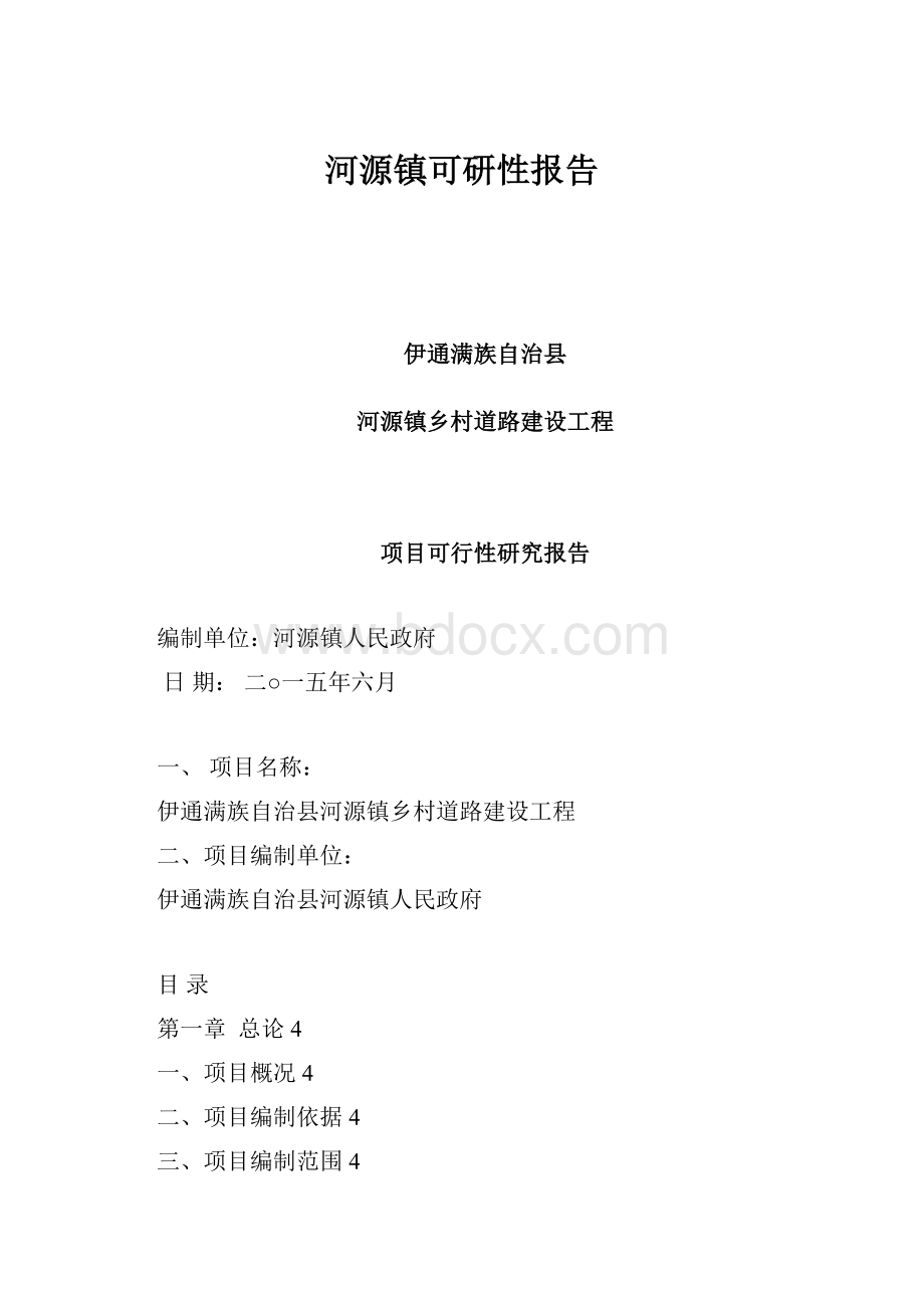 河源镇可研性报告.docx