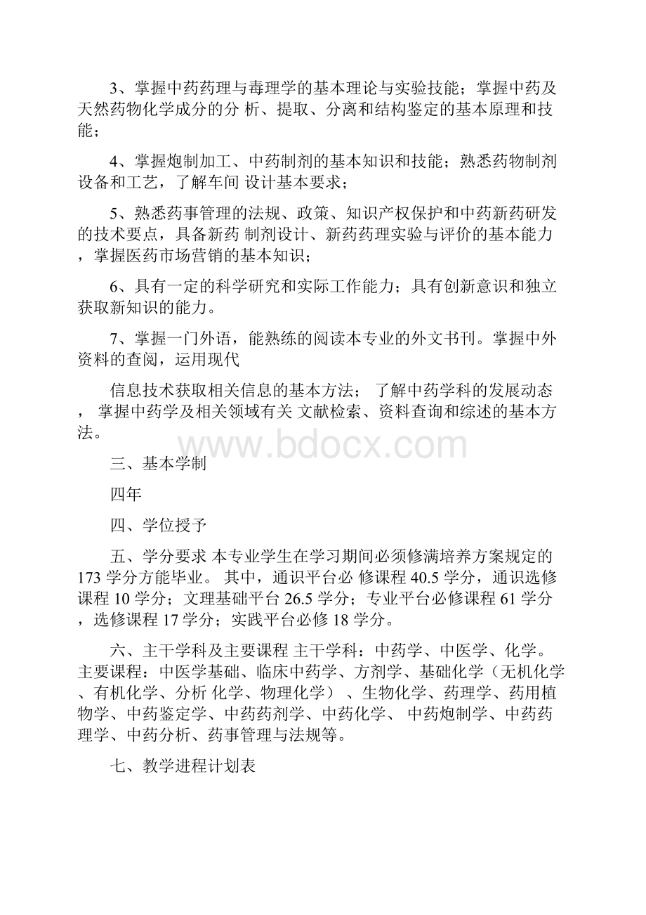 中药学培养方案.docx_第2页