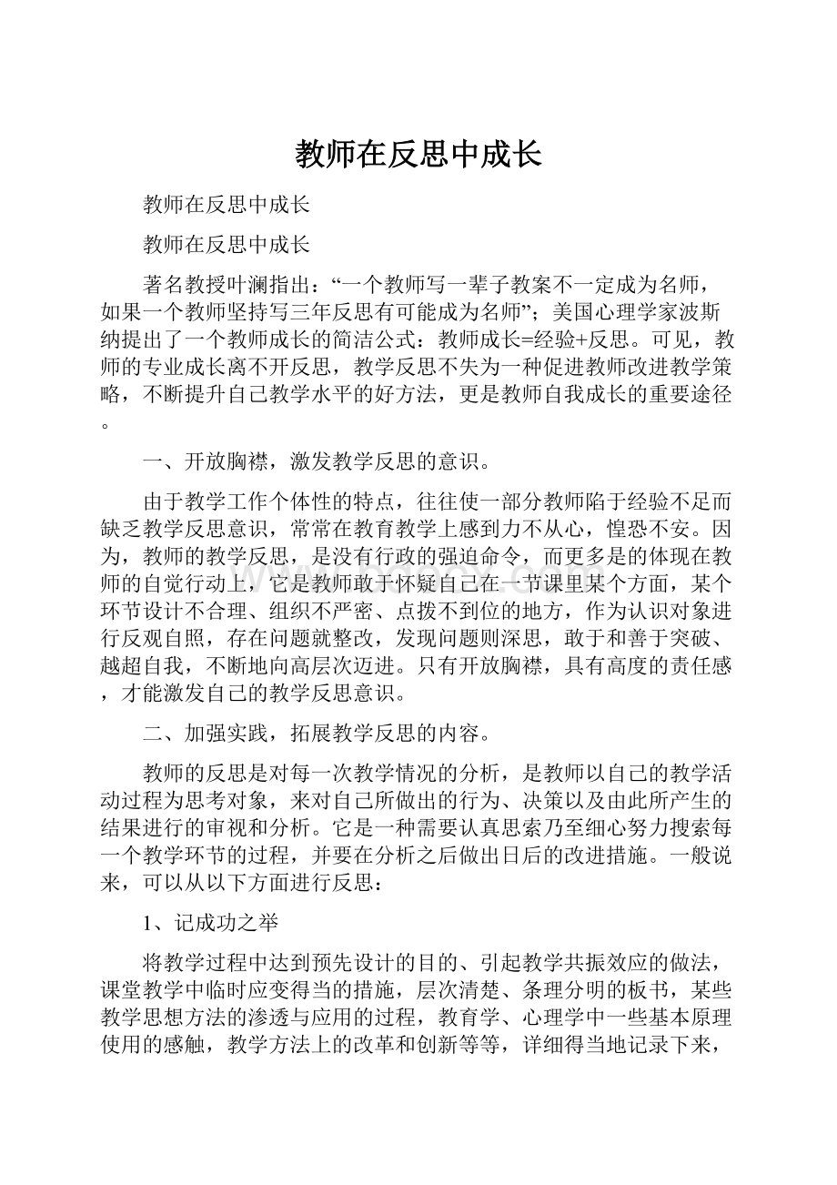 教师在反思中成长.docx