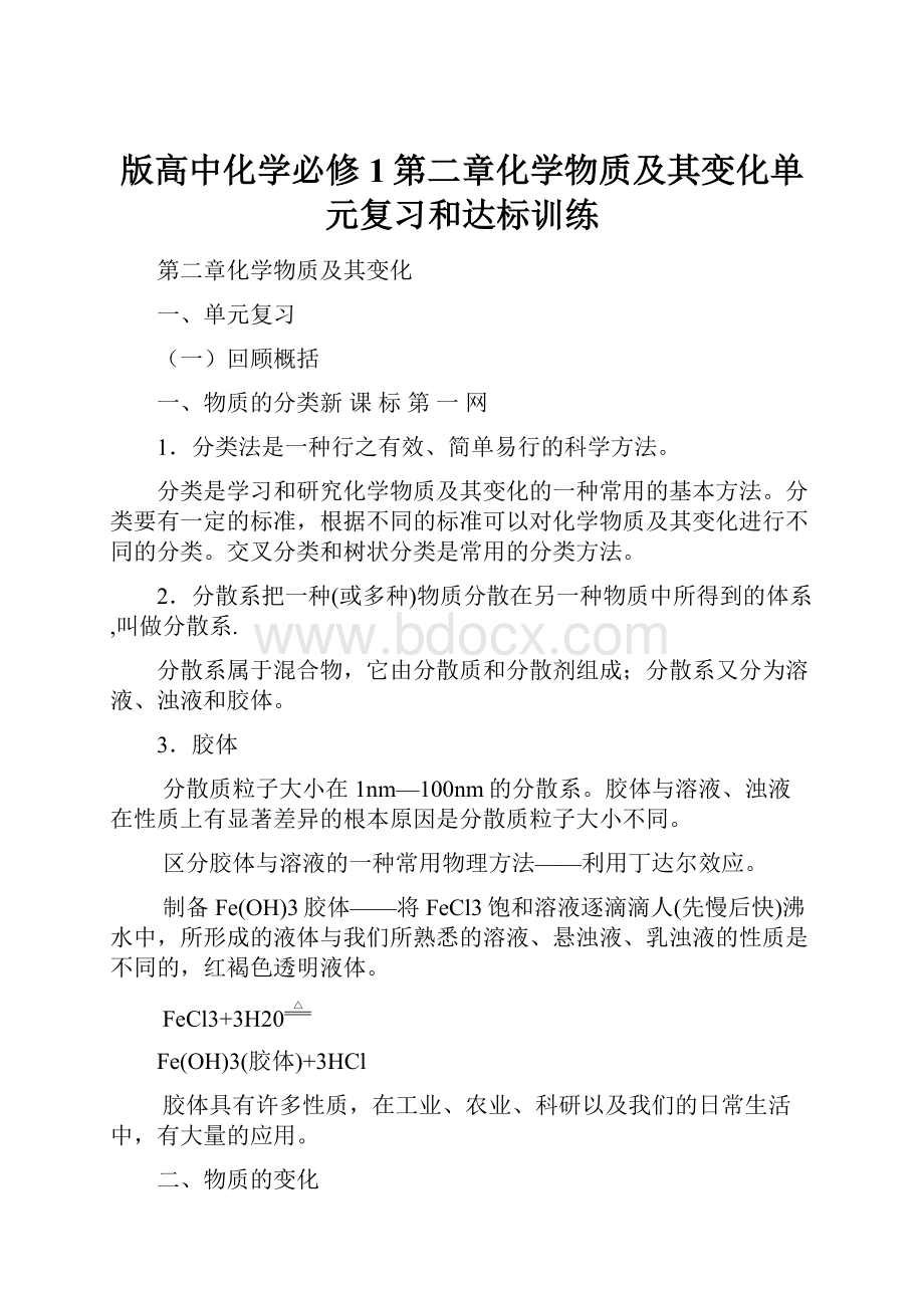 版高中化学必修1第二章化学物质及其变化单元复习和达标训练.docx