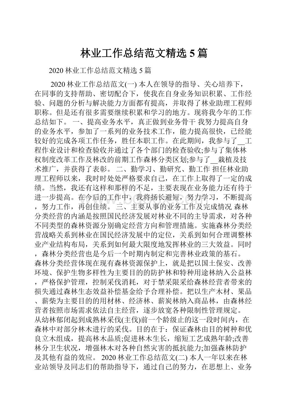 林业工作总结范文精选5篇.docx