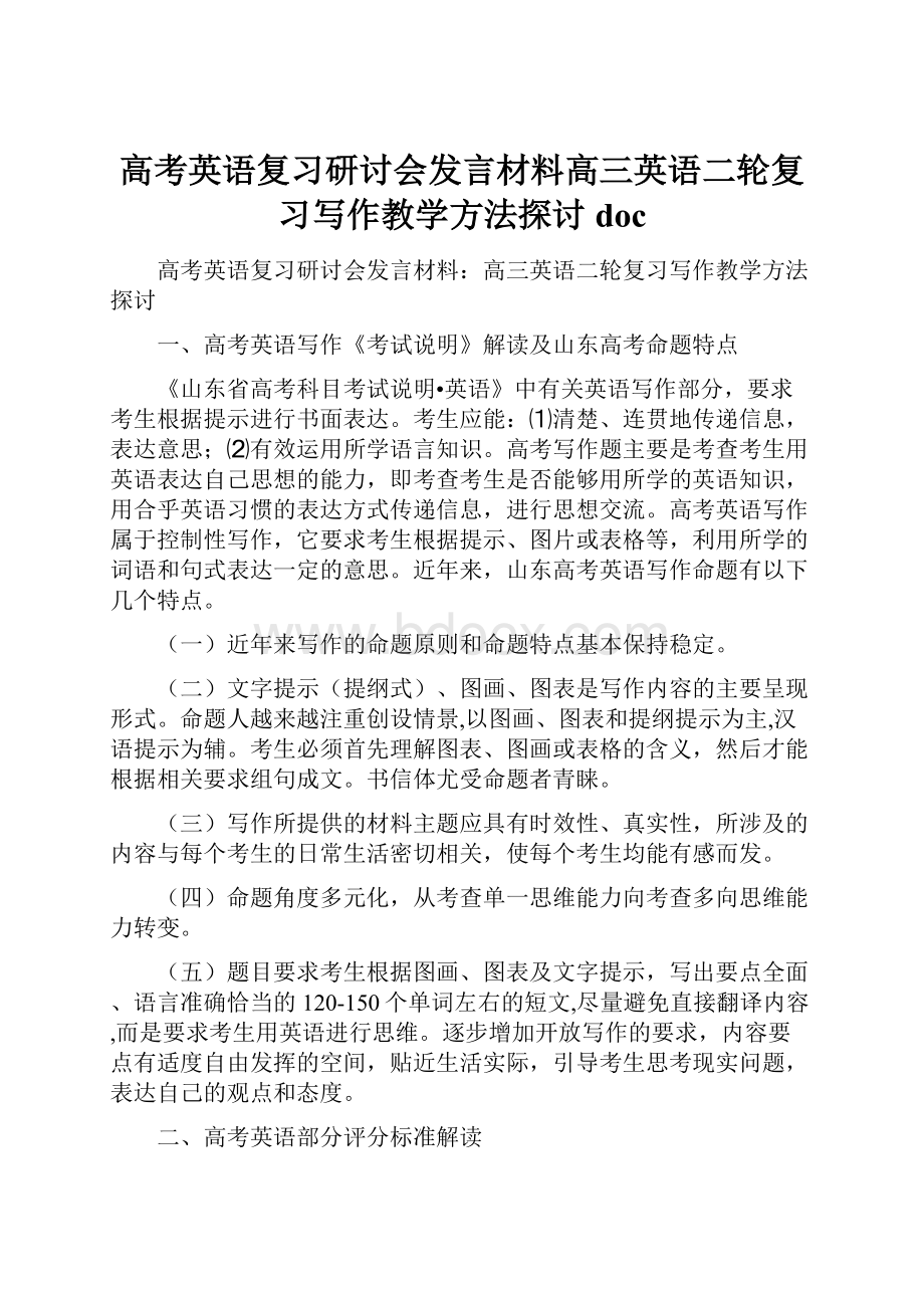 高考英语复习研讨会发言材料高三英语二轮复习写作教学方法探讨doc.docx_第1页