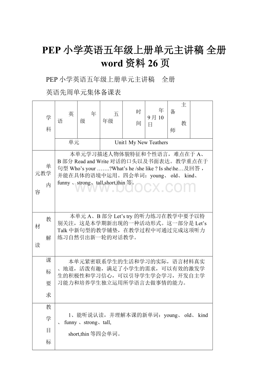 PEP小学英语五年级上册单元主讲稿 全册word资料26页.docx_第1页