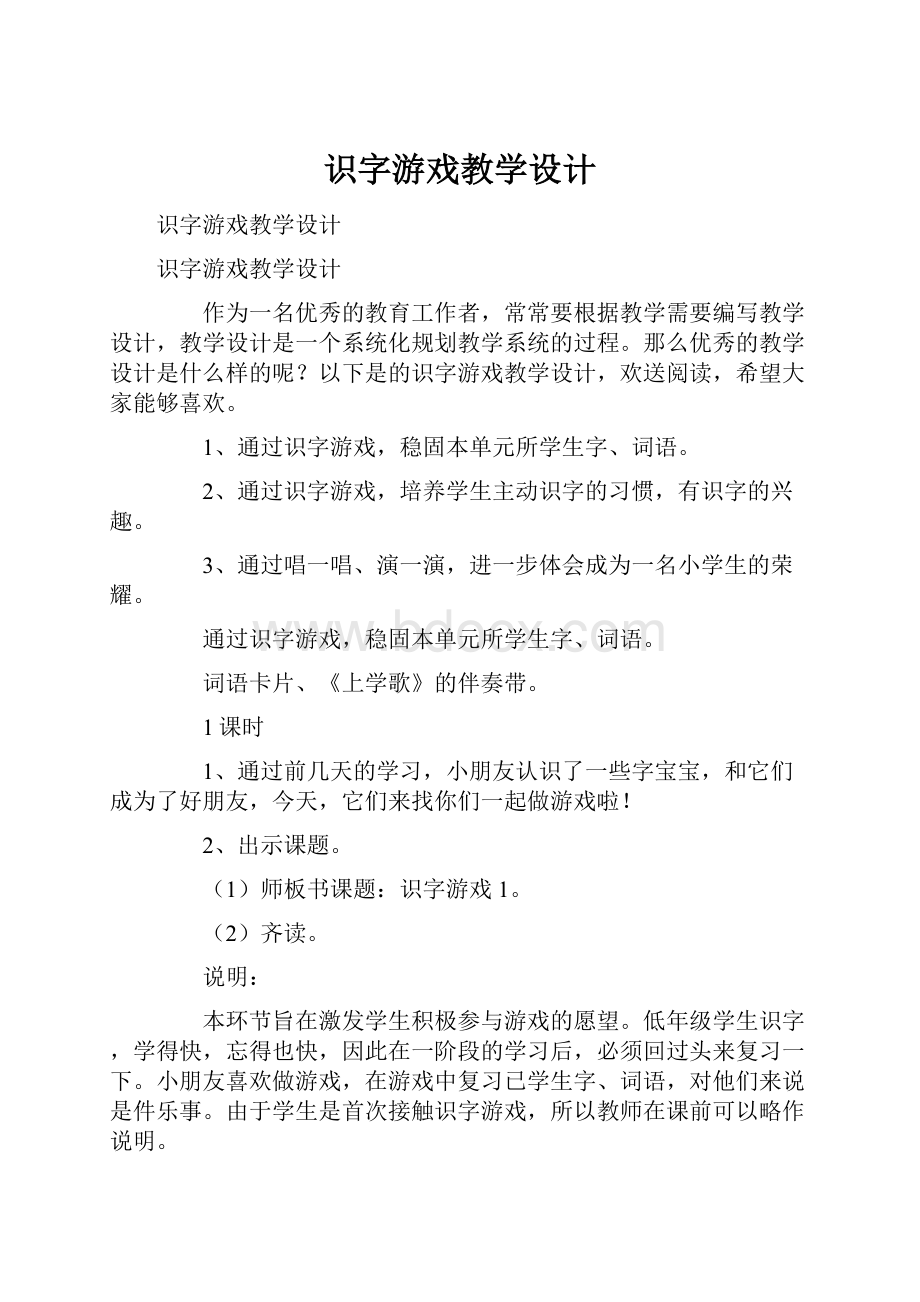 识字游戏教学设计.docx