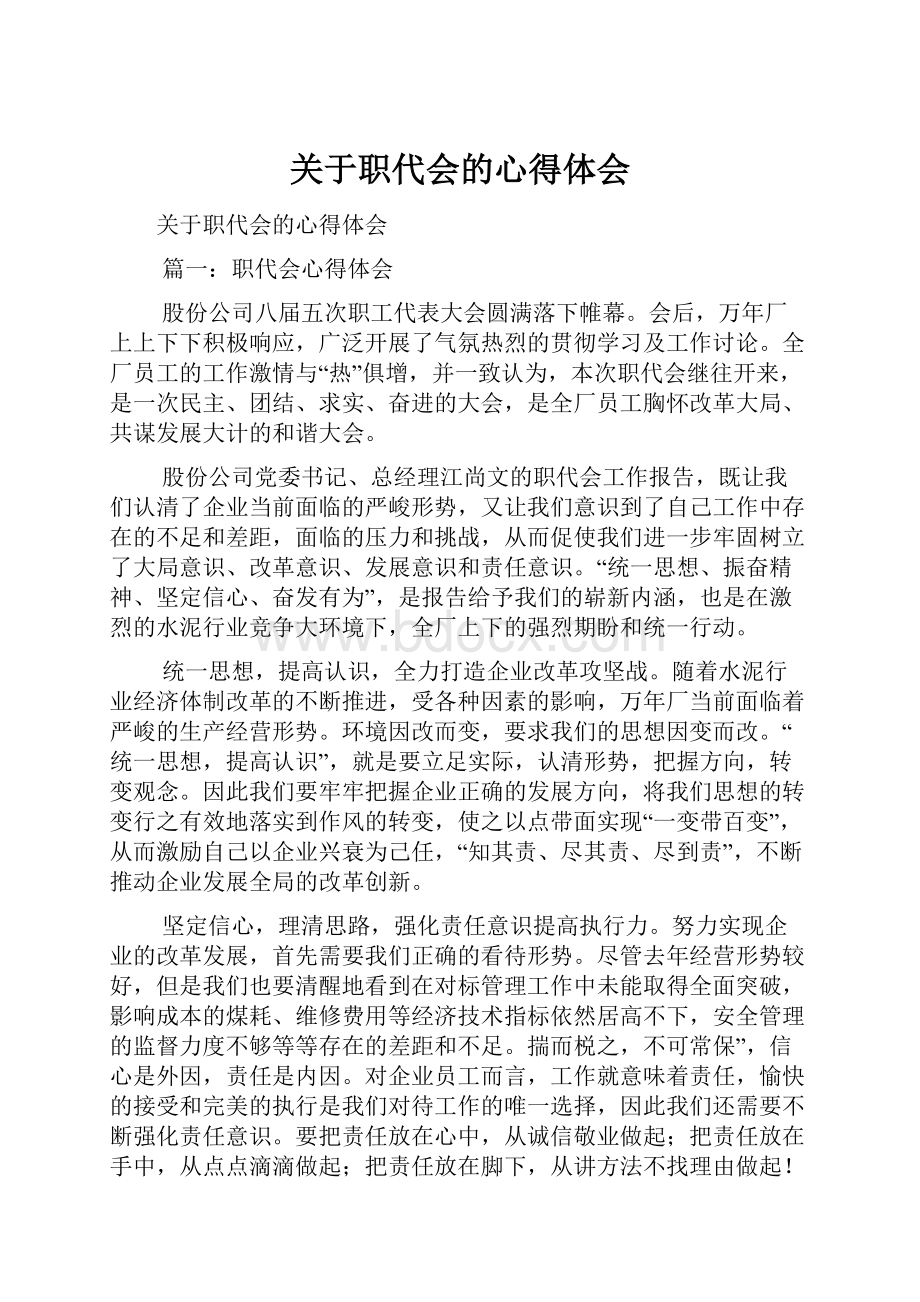 关于职代会的心得体会.docx_第1页