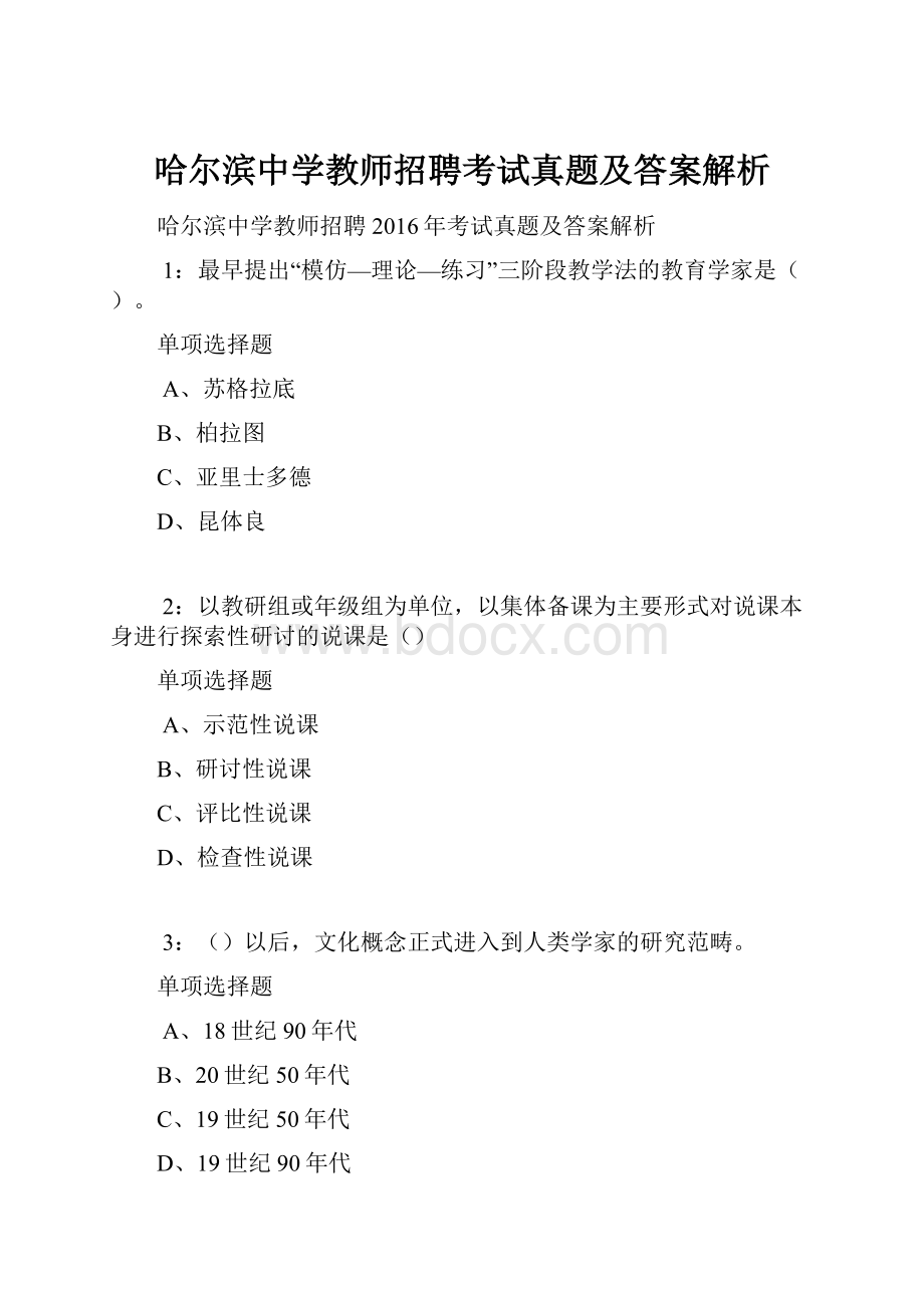 哈尔滨中学教师招聘考试真题及答案解析.docx