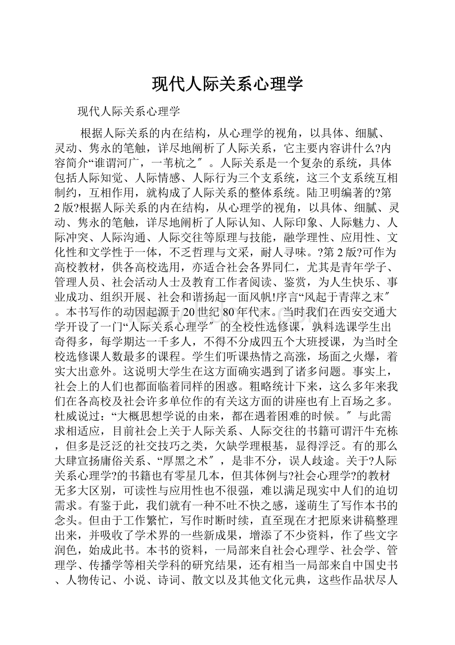 现代人际关系心理学.docx