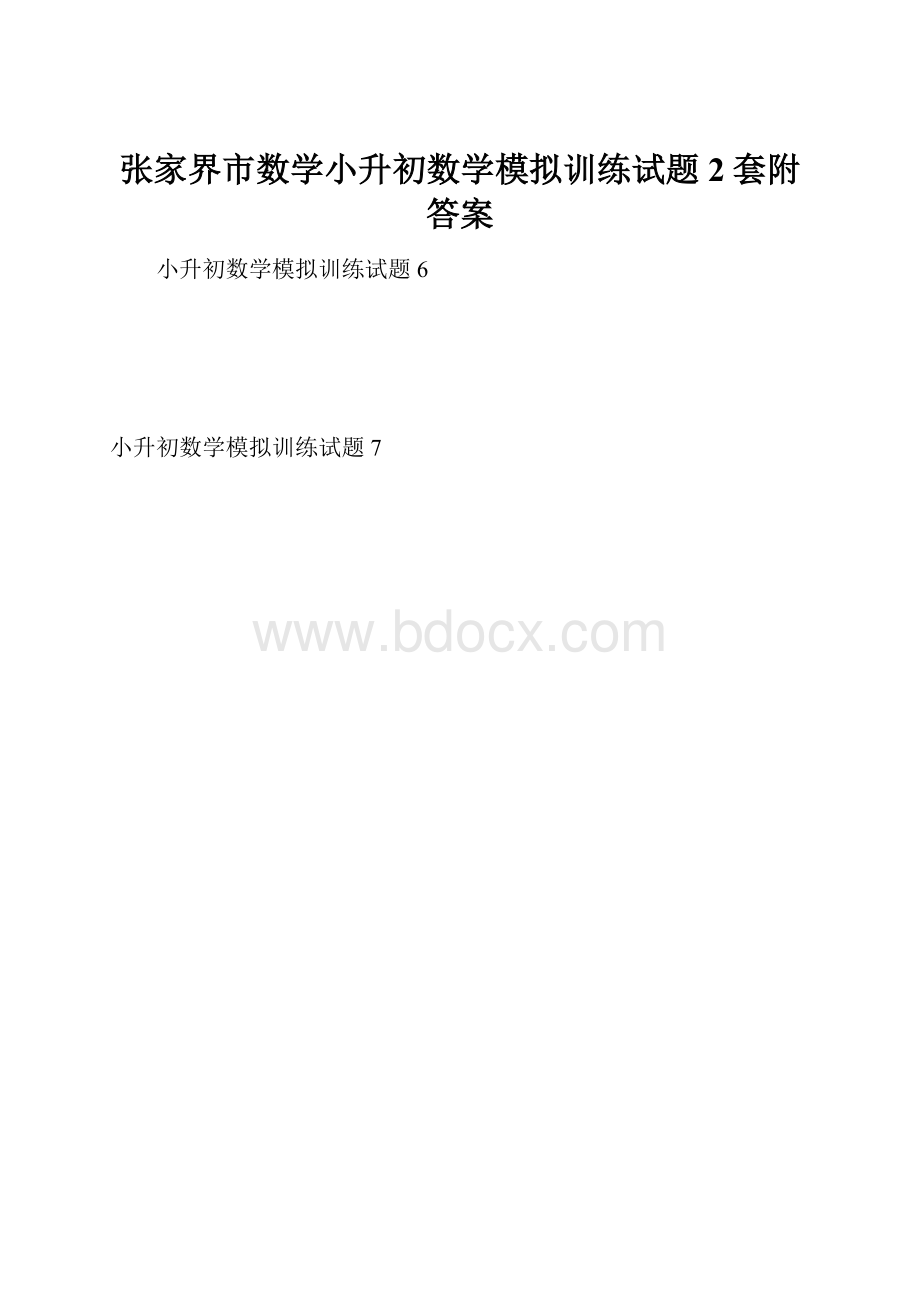 张家界市数学小升初数学模拟训练试题2套附答案.docx_第1页