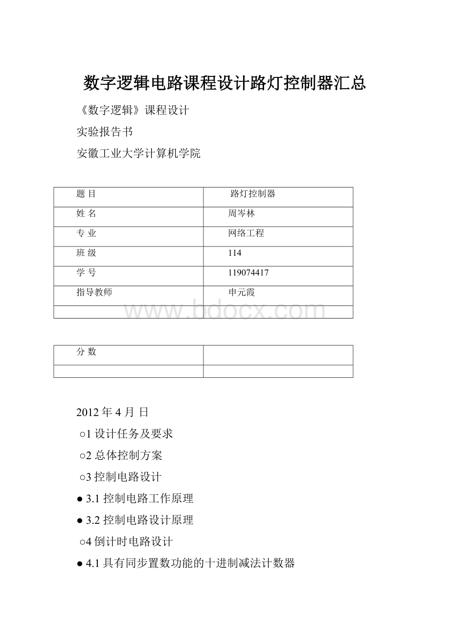 数字逻辑电路课程设计路灯控制器汇总.docx_第1页