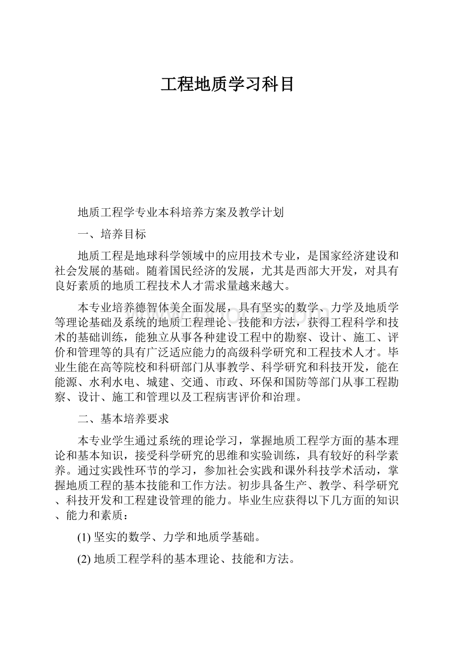 工程地质学习科目.docx_第1页