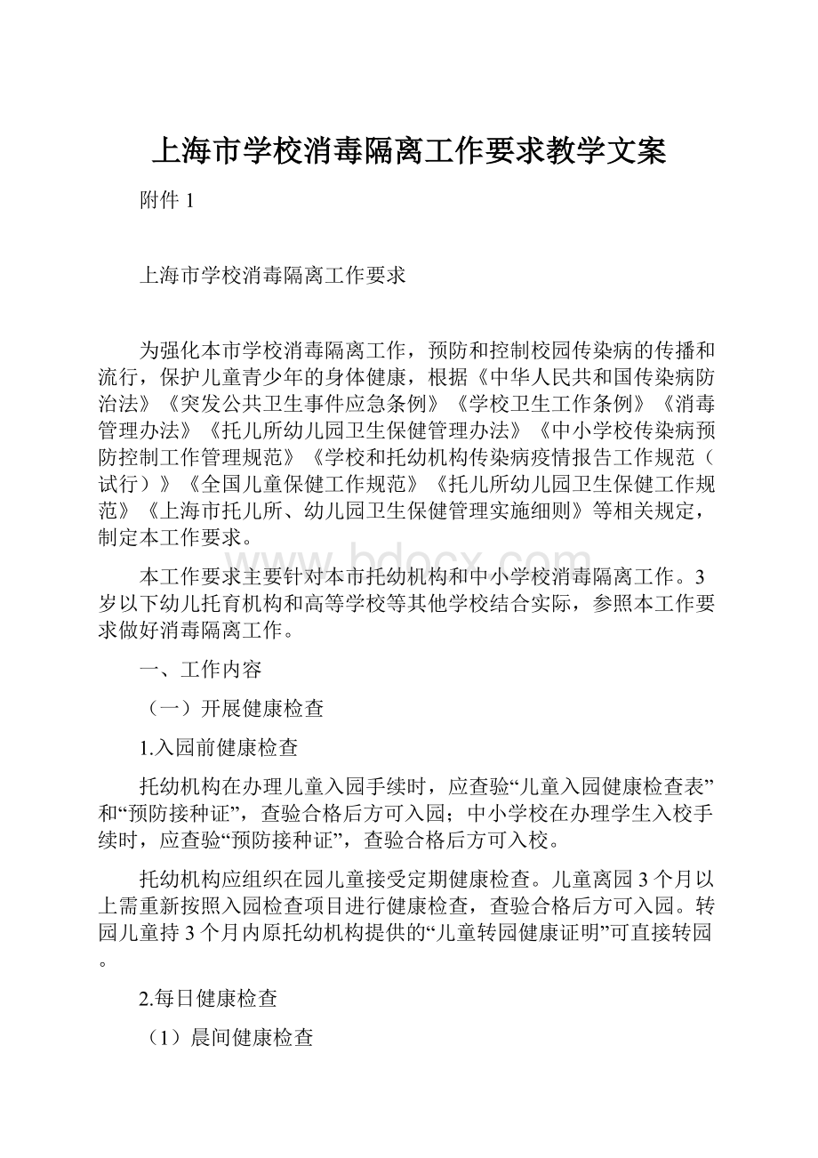 上海市学校消毒隔离工作要求教学文案.docx_第1页