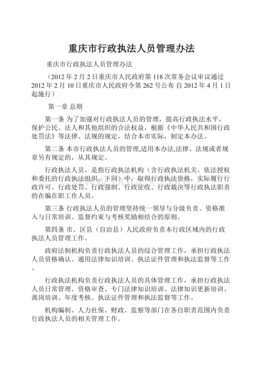 重庆市行政执法人员管理办法.docx