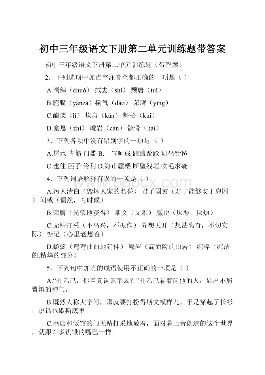 初中三年级语文下册第二单元训练题带答案.docx_第1页