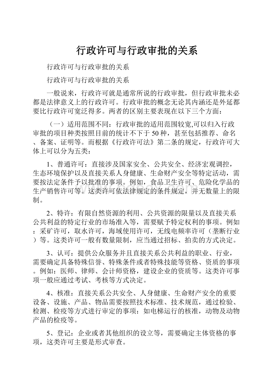 行政许可与行政审批的关系.docx