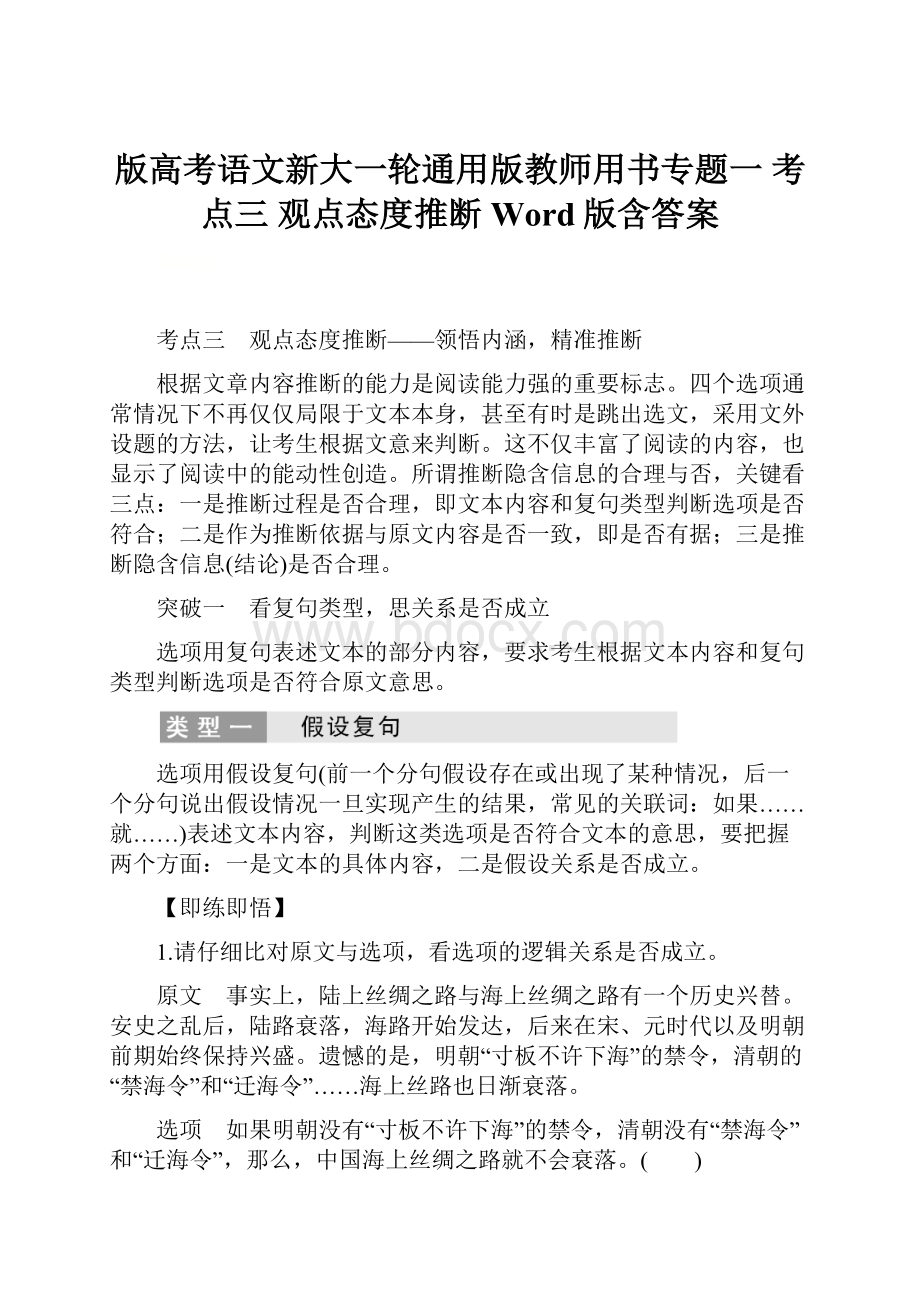 版高考语文新大一轮通用版教师用书专题一 考点三 观点态度推断 Word版含答案.docx