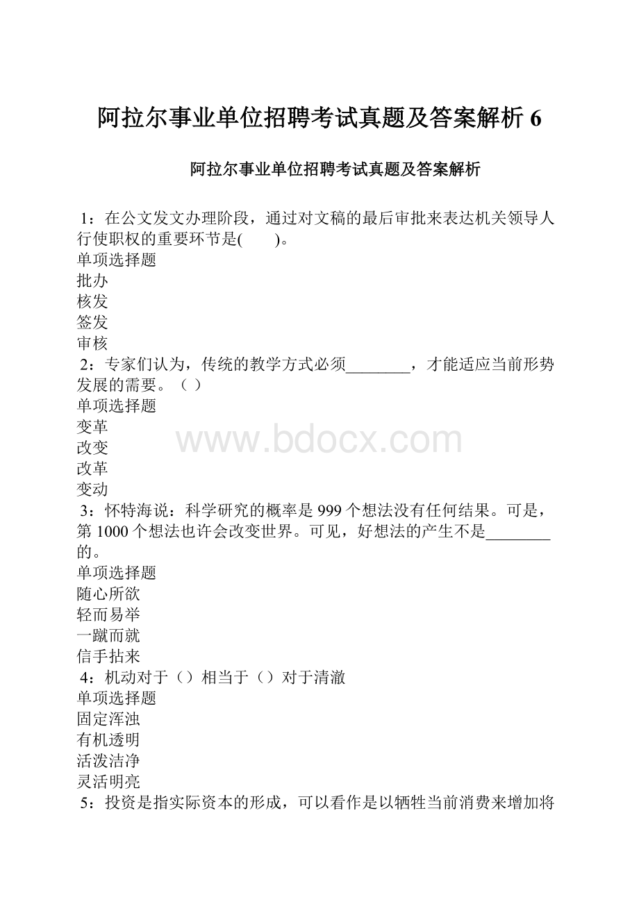 阿拉尔事业单位招聘考试真题及答案解析6.docx