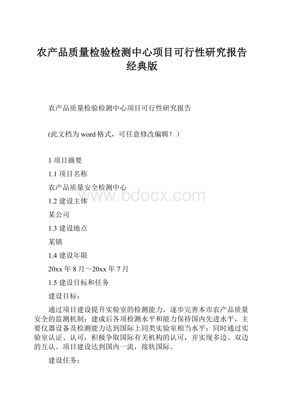 农产品质量检验检测中心项目可行性研究报告经典版.docx