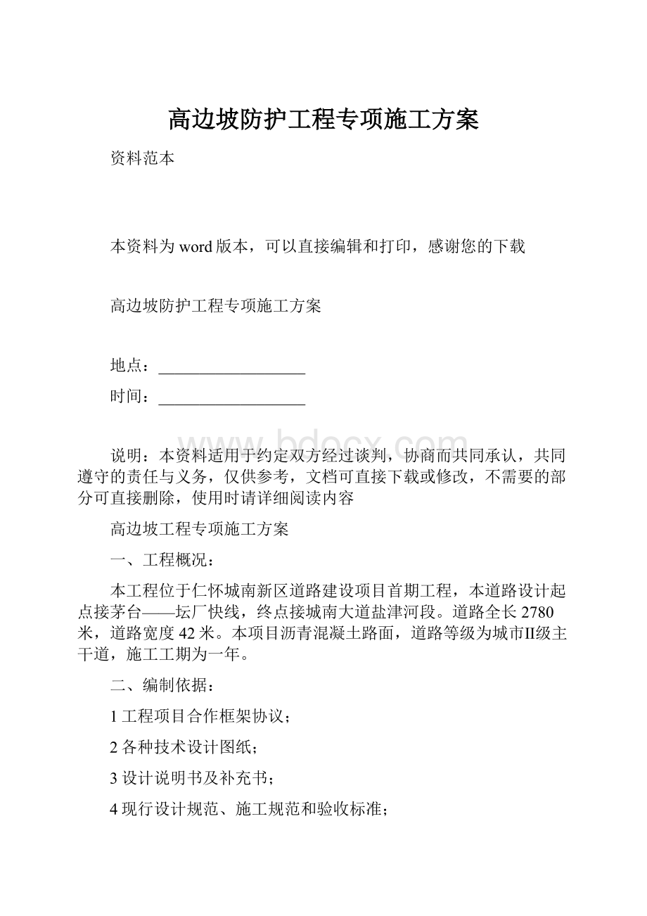 高边坡防护工程专项施工方案.docx