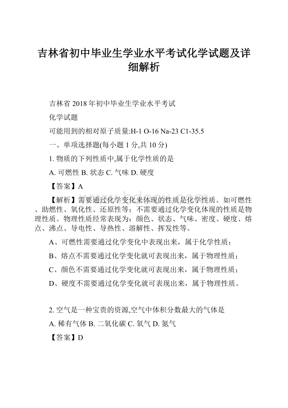 吉林省初中毕业生学业水平考试化学试题及详细解析.docx