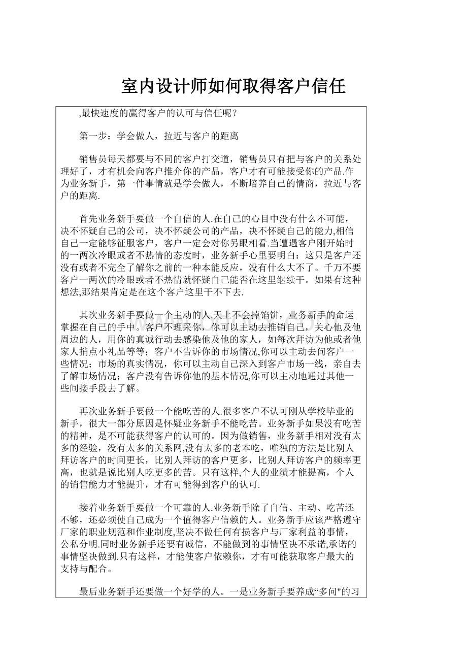 室内设计师如何取得客户信任.docx