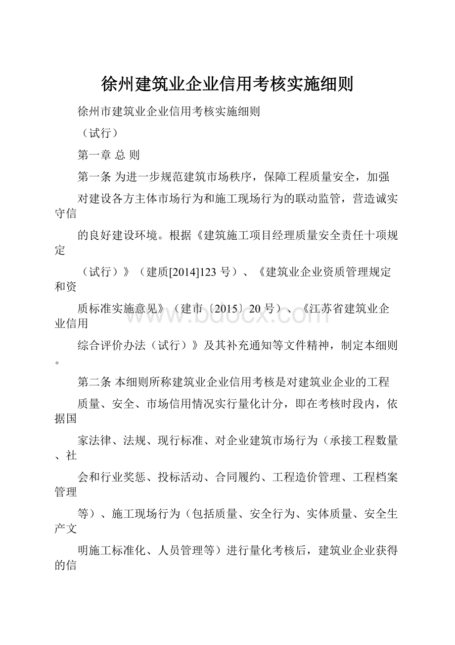 徐州建筑业企业信用考核实施细则.docx_第1页