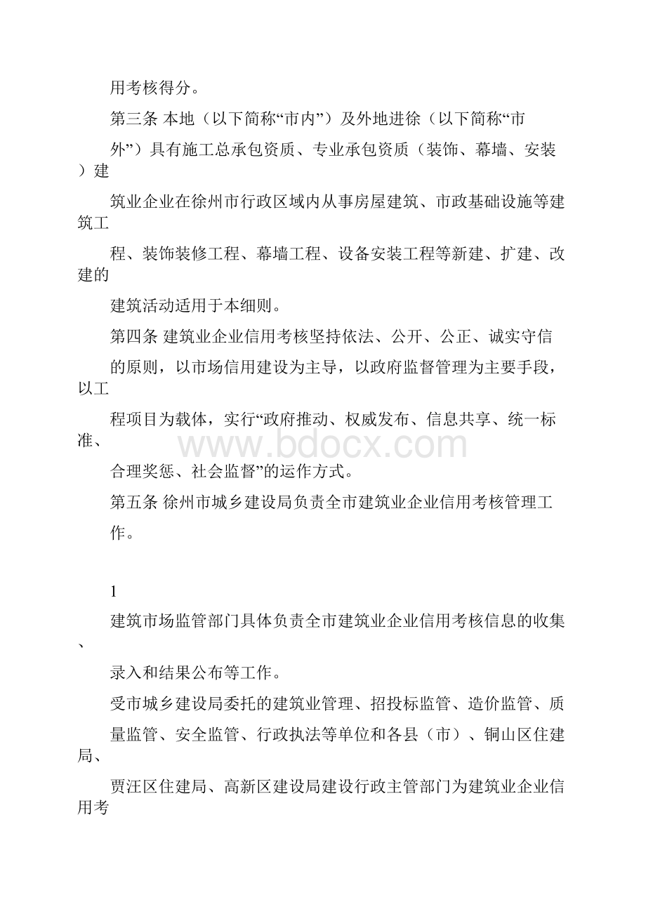 徐州建筑业企业信用考核实施细则.docx_第2页