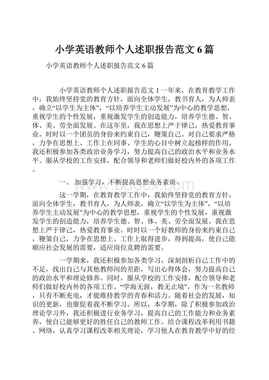 小学英语教师个人述职报告范文6篇.docx