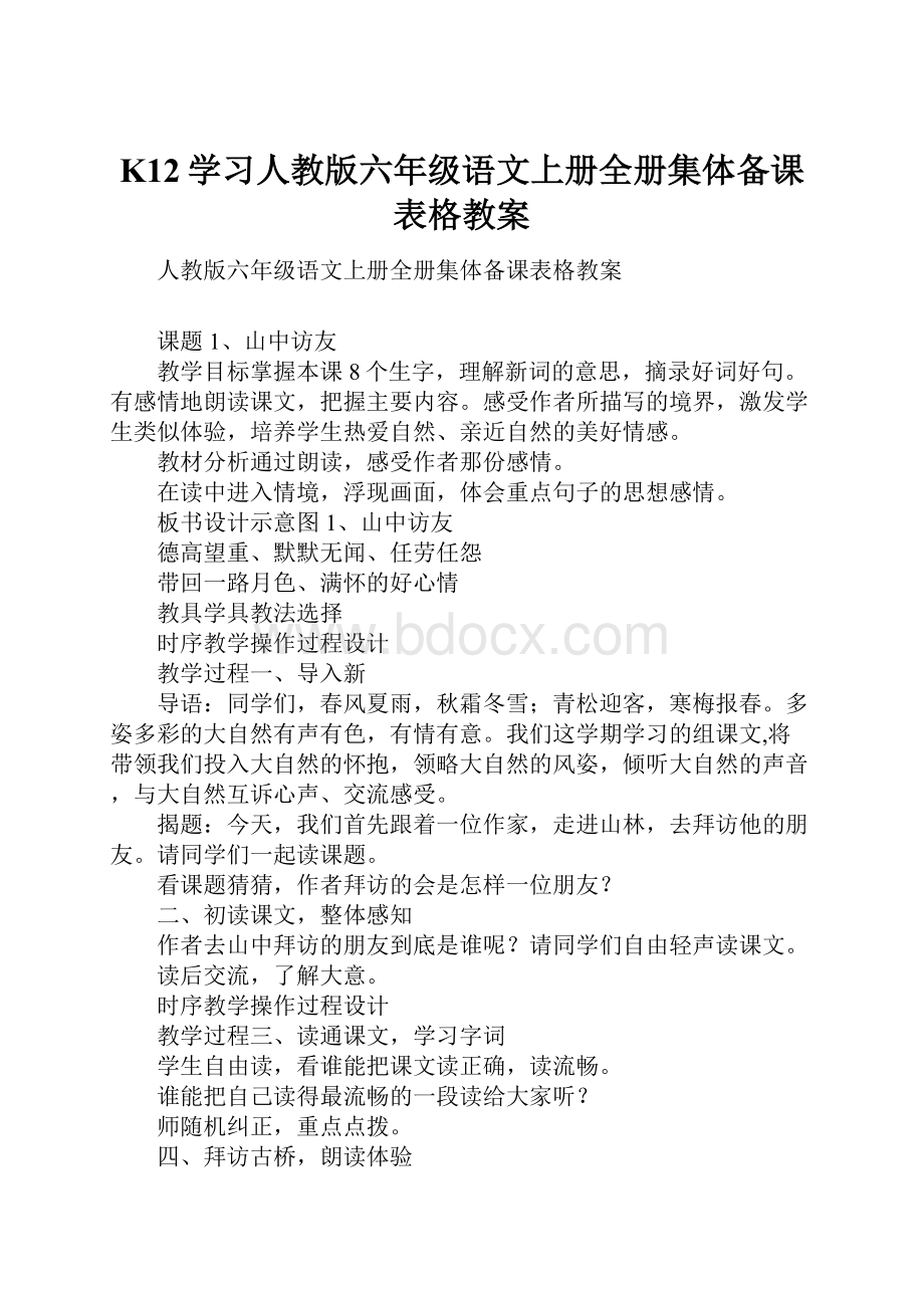 K12学习人教版六年级语文上册全册集体备课表格教案.docx_第1页