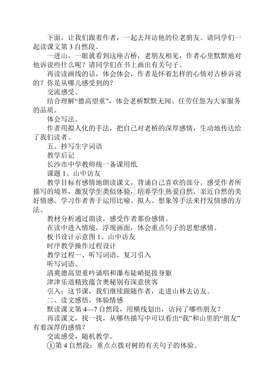 K12学习人教版六年级语文上册全册集体备课表格教案.docx_第2页