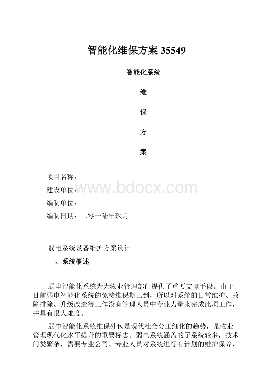 智能化维保方案35549.docx