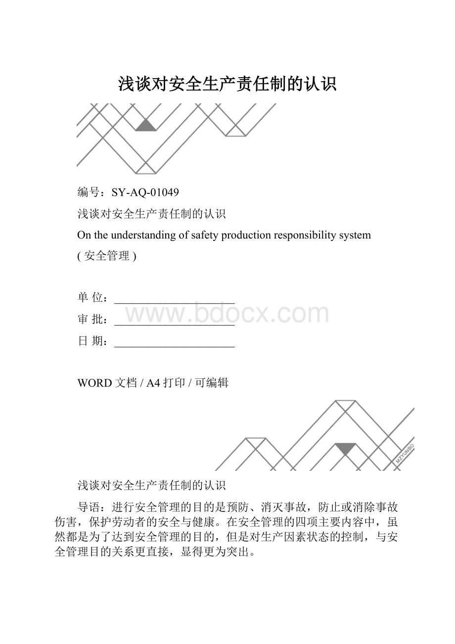 浅谈对安全生产责任制的认识.docx