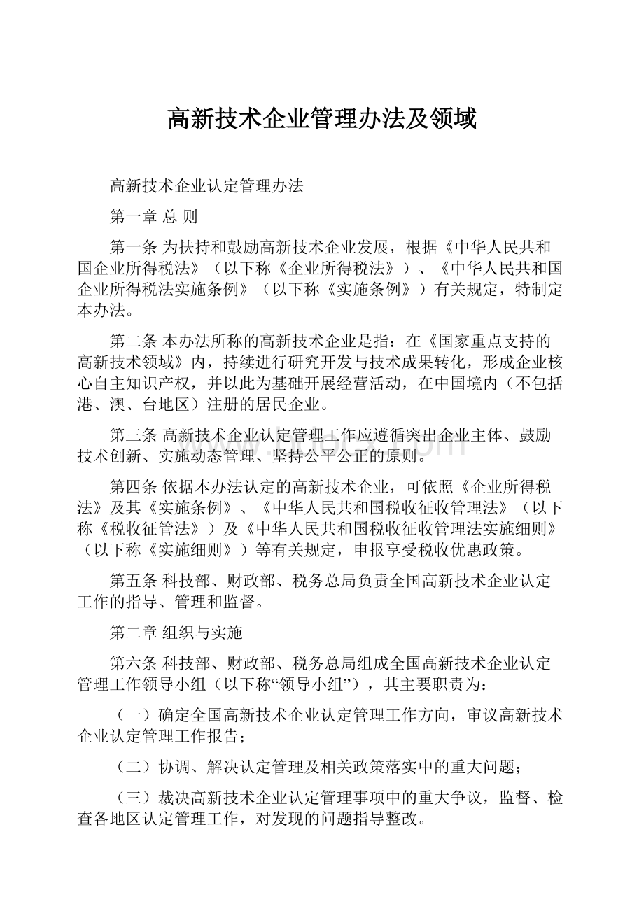 高新技术企业管理办法及领域.docx