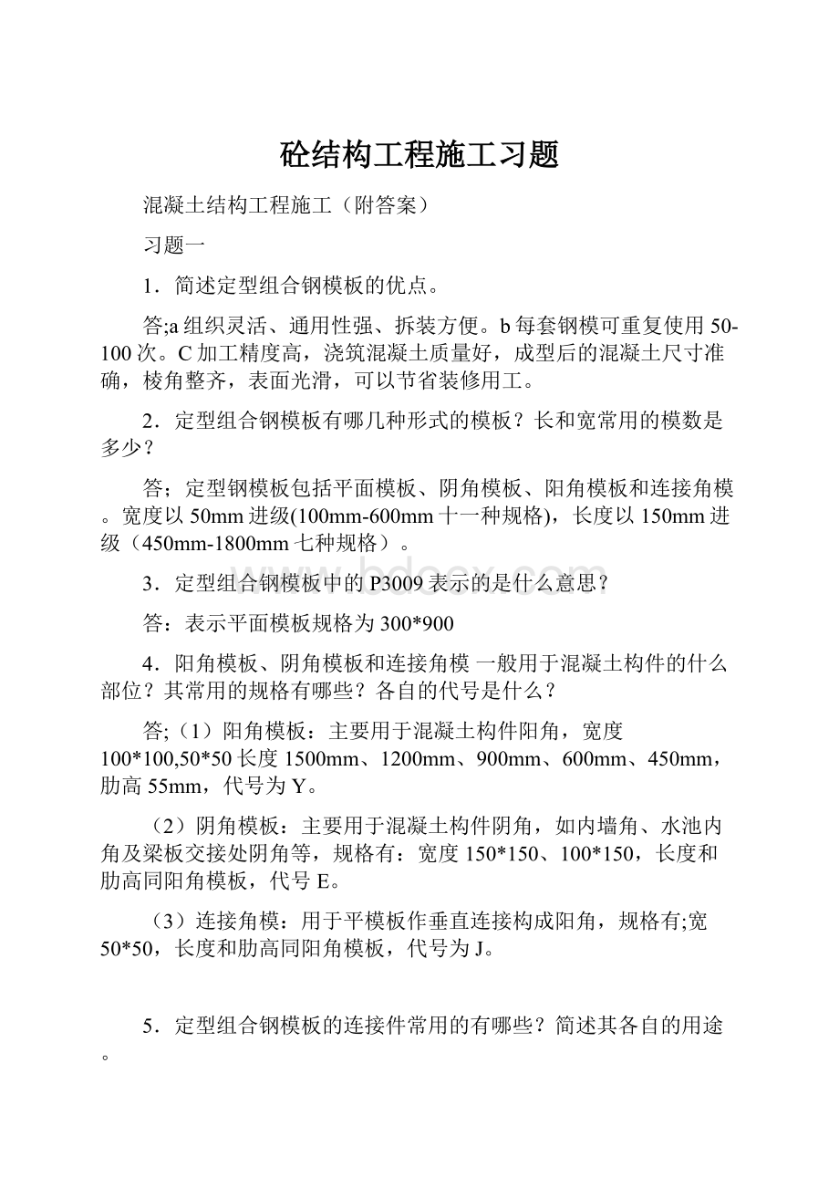 砼结构工程施工习题.docx