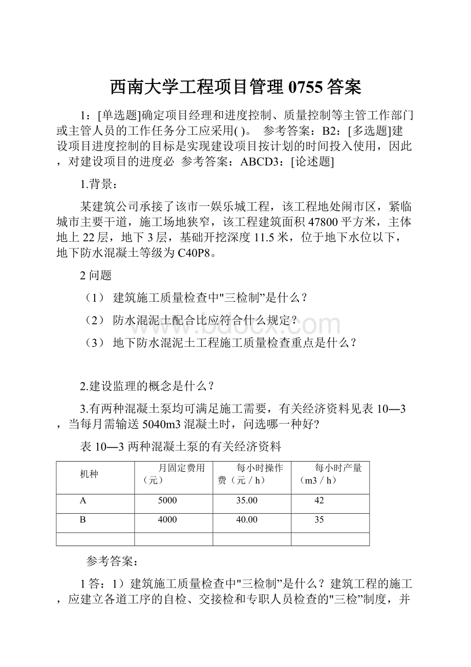 西南大学工程项目管理0755答案.docx_第1页