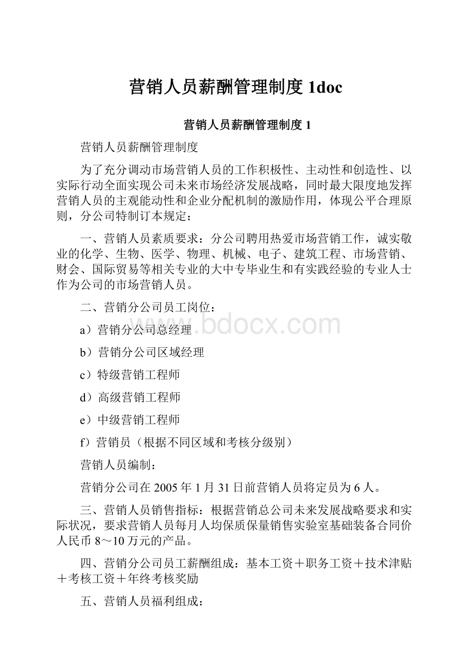 营销人员薪酬管理制度1doc.docx_第1页