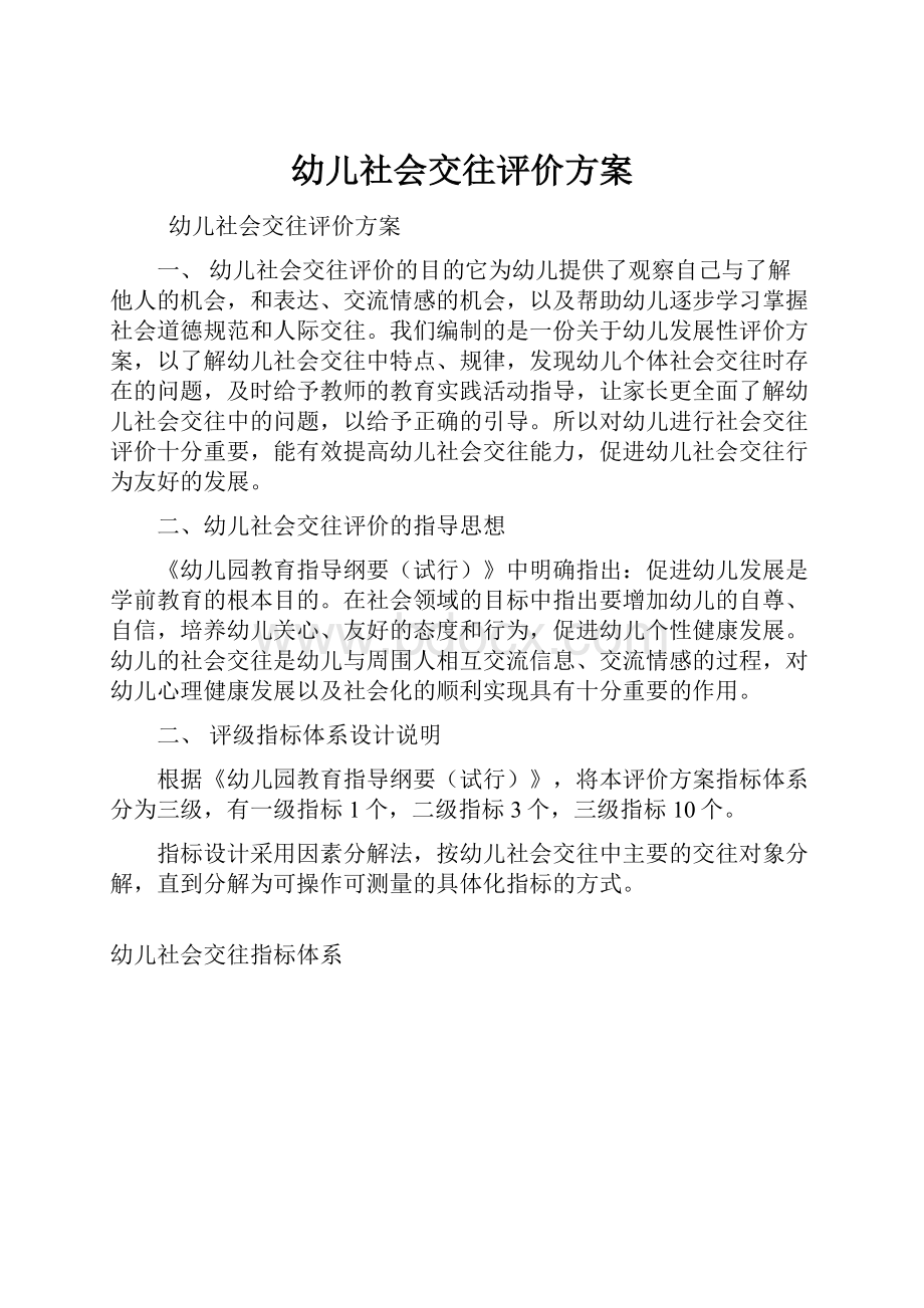 幼儿社会交往评价方案.docx_第1页