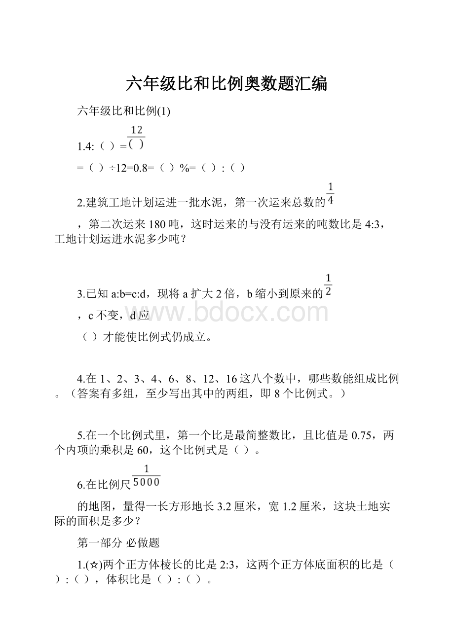 六年级比和比例奥数题汇编.docx