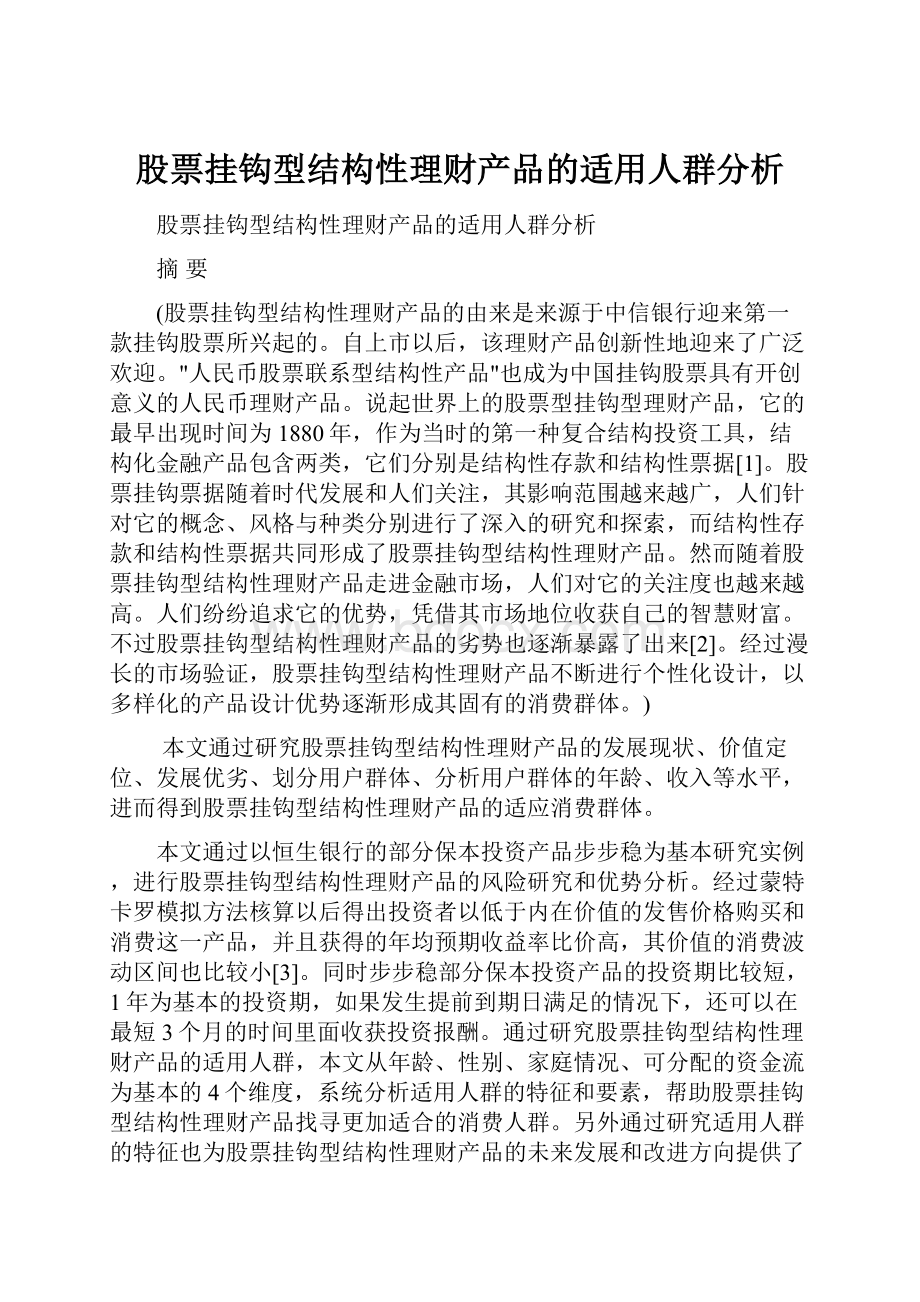 股票挂钩型结构性理财产品的适用人群分析.docx_第1页