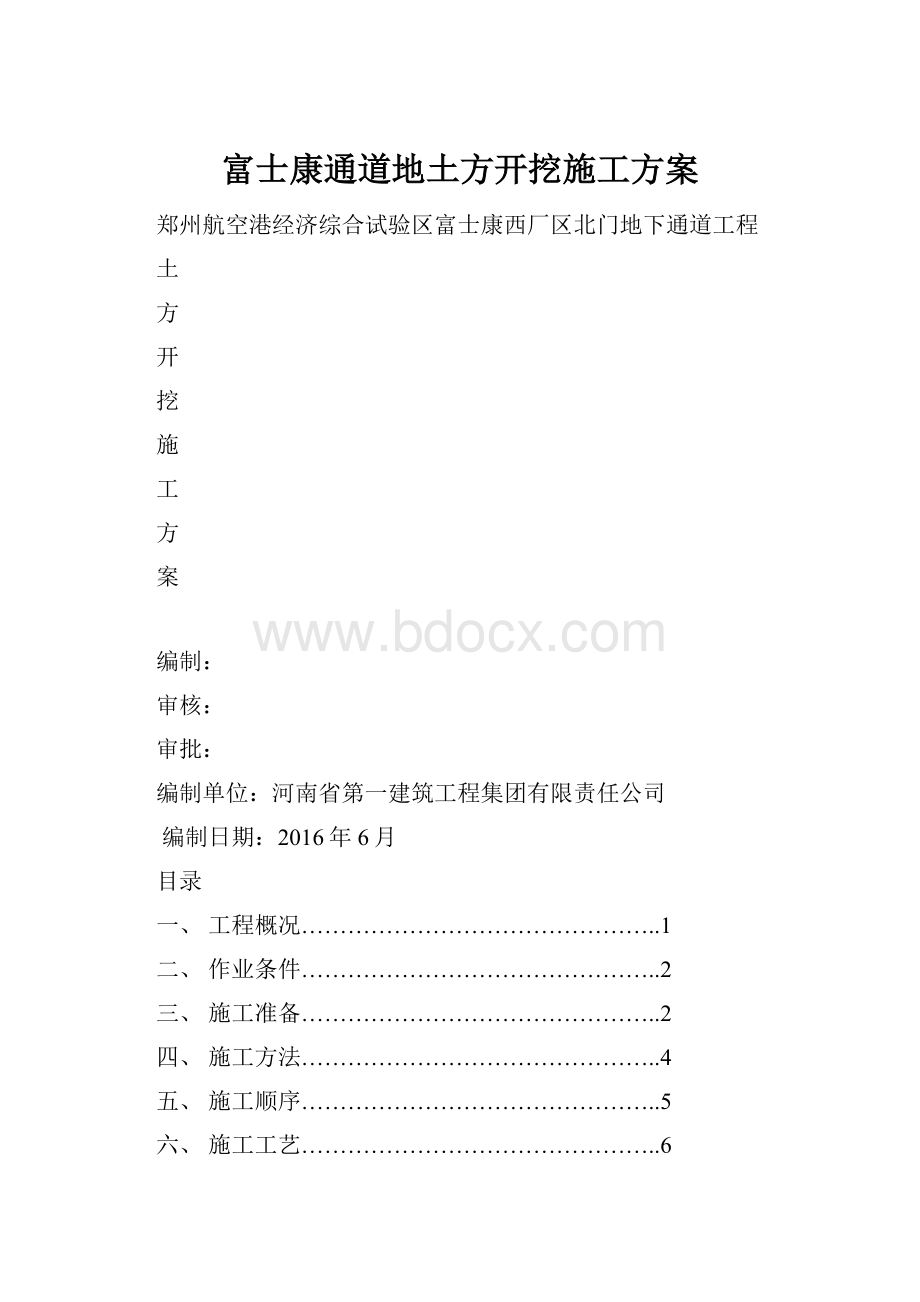 富士康通道地土方开挖施工方案.docx