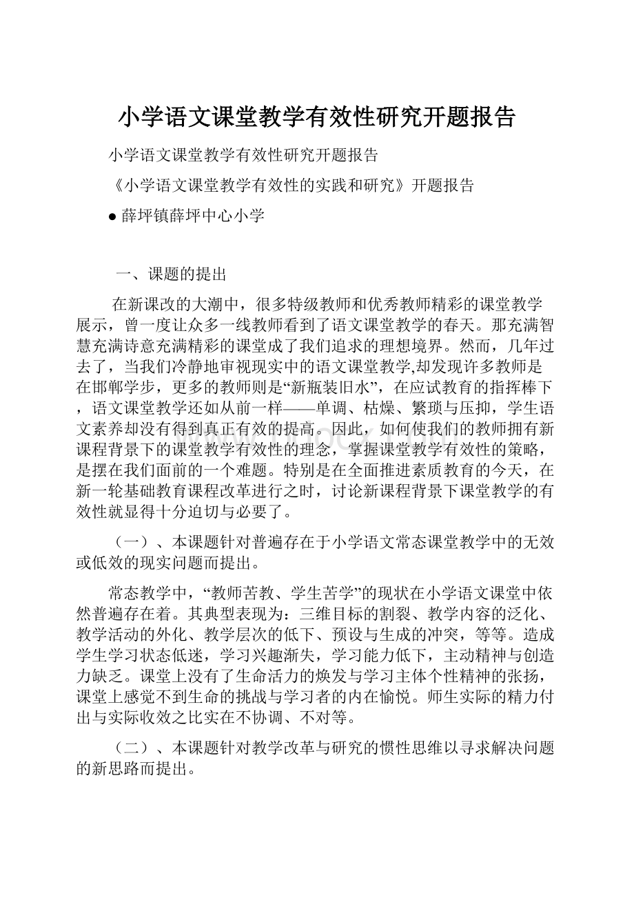 小学语文课堂教学有效性研究开题报告.docx