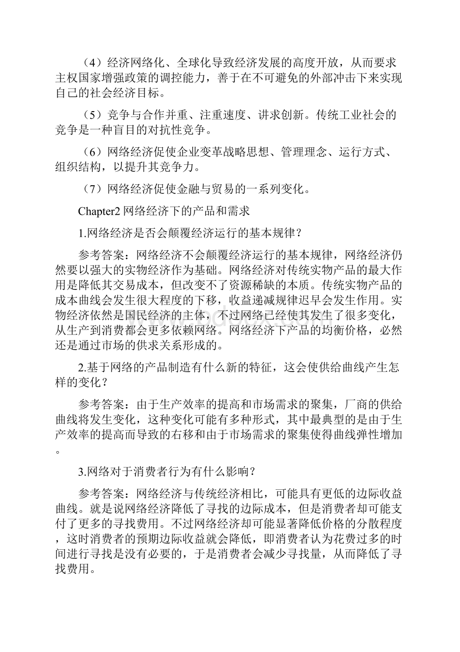 网络经济学课后习题答案.docx_第2页