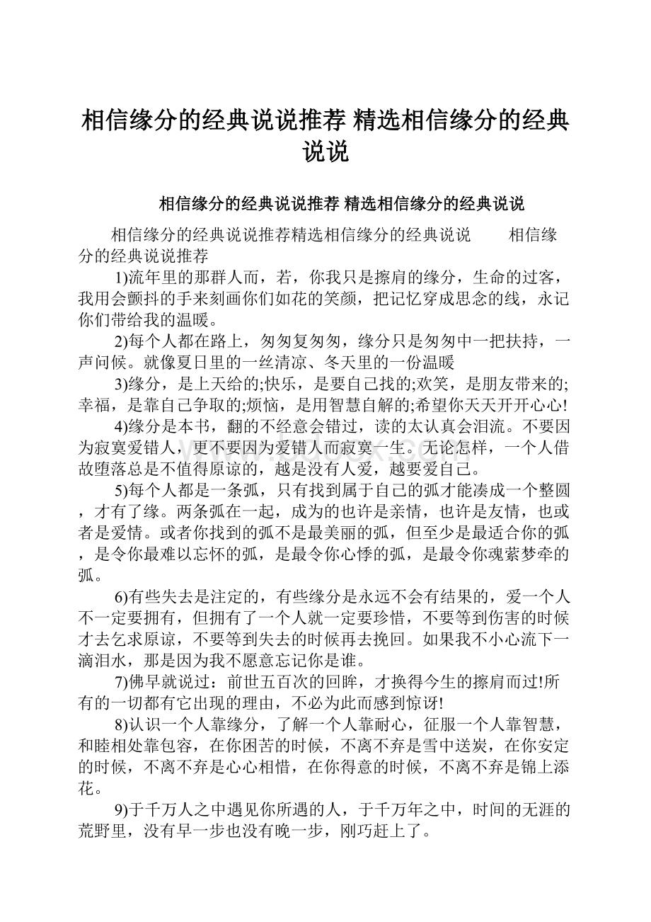 相信缘分的经典说说推荐 精选相信缘分的经典说说.docx_第1页