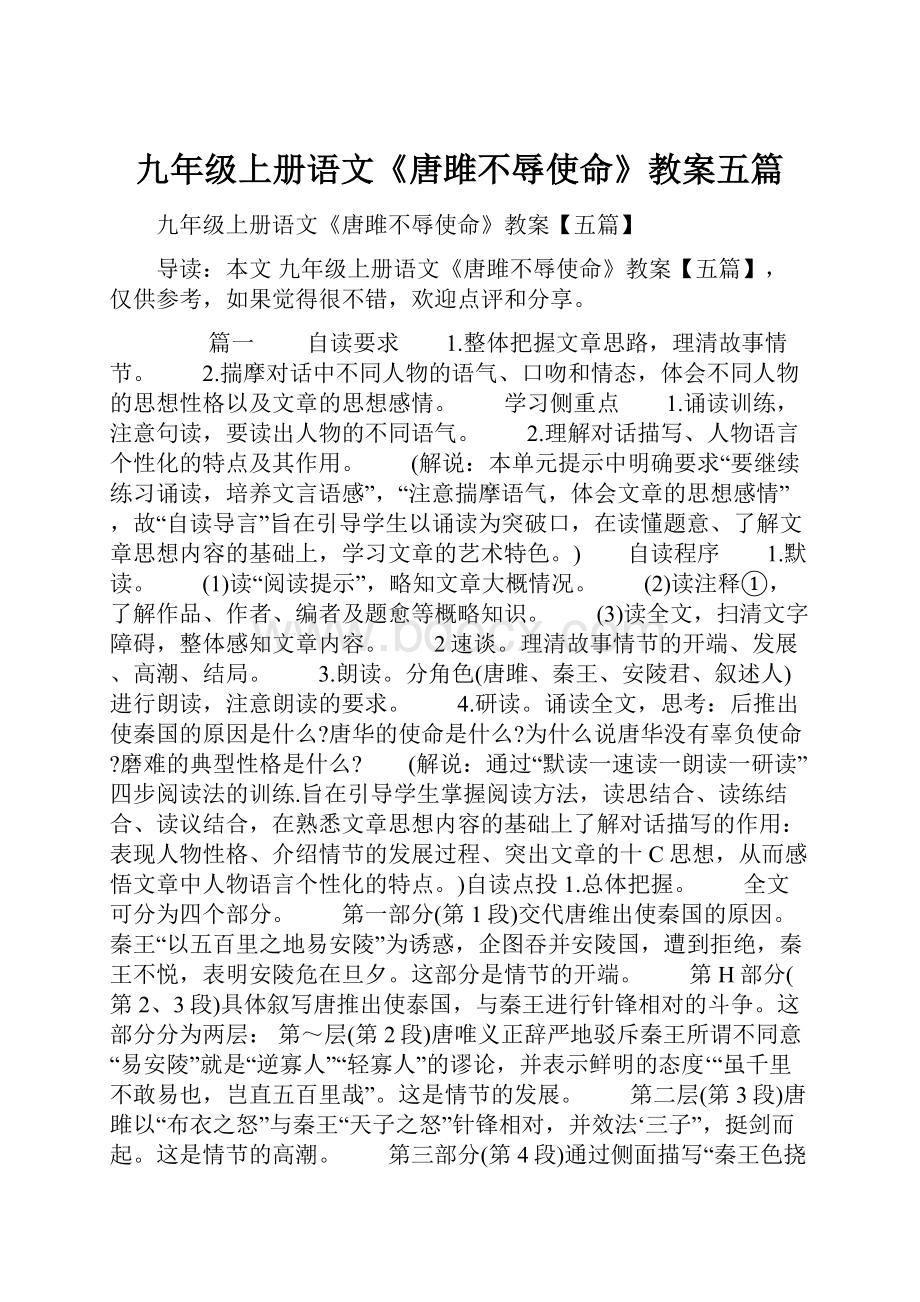 九年级上册语文《唐雎不辱使命》教案五篇.docx