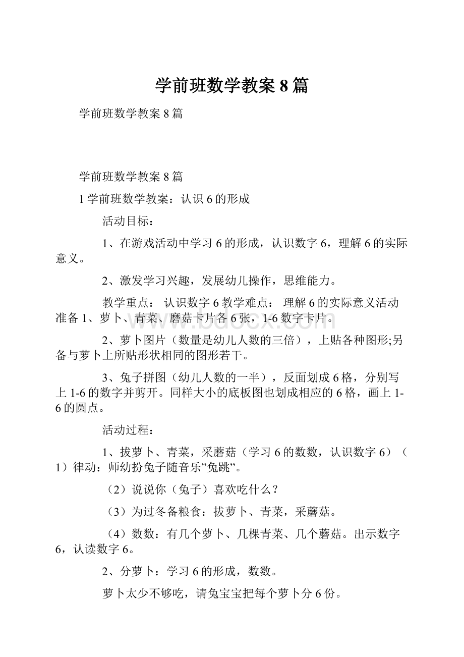 学前班数学教案8篇.docx