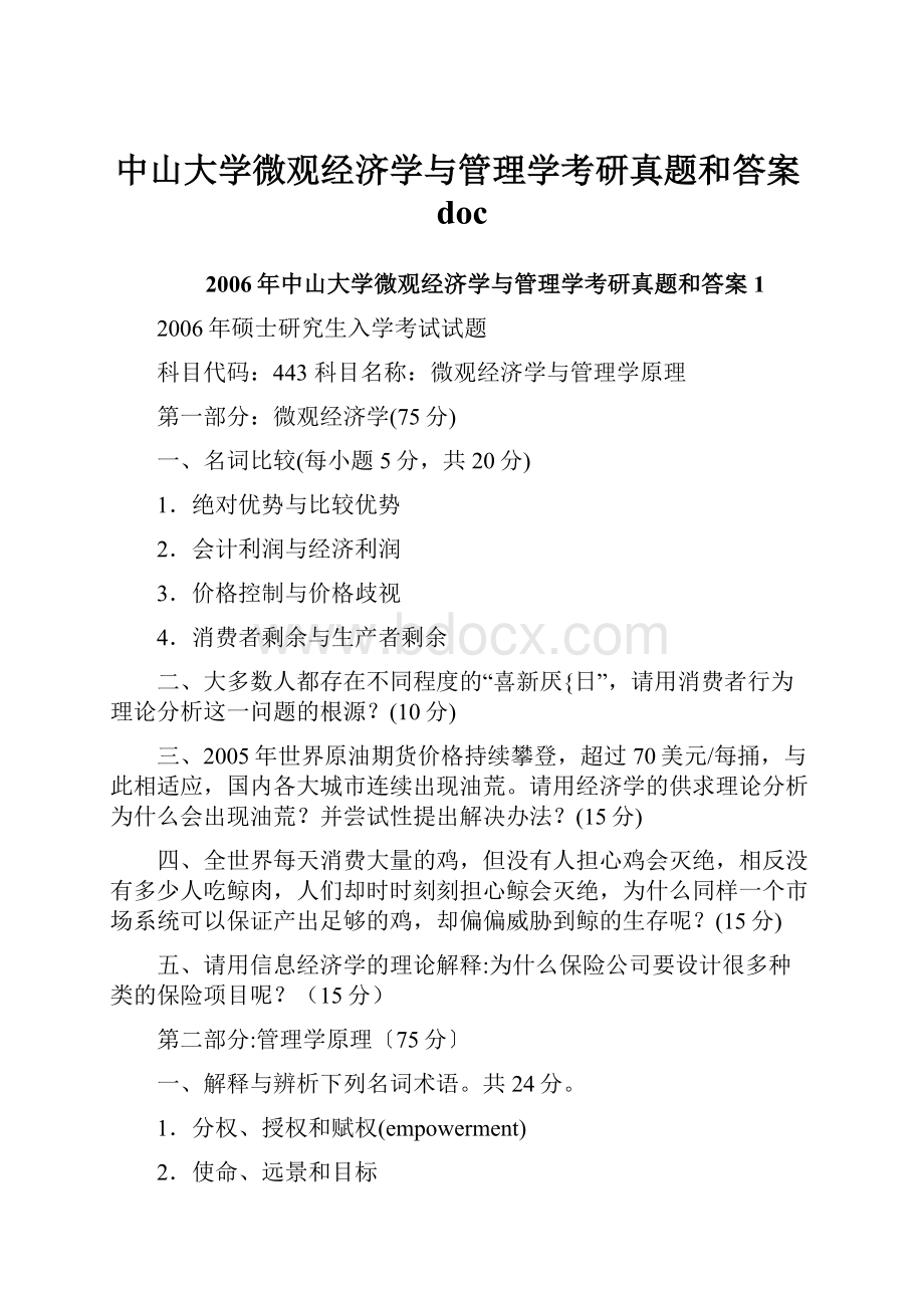 中山大学微观经济学与管理学考研真题和答案doc.docx