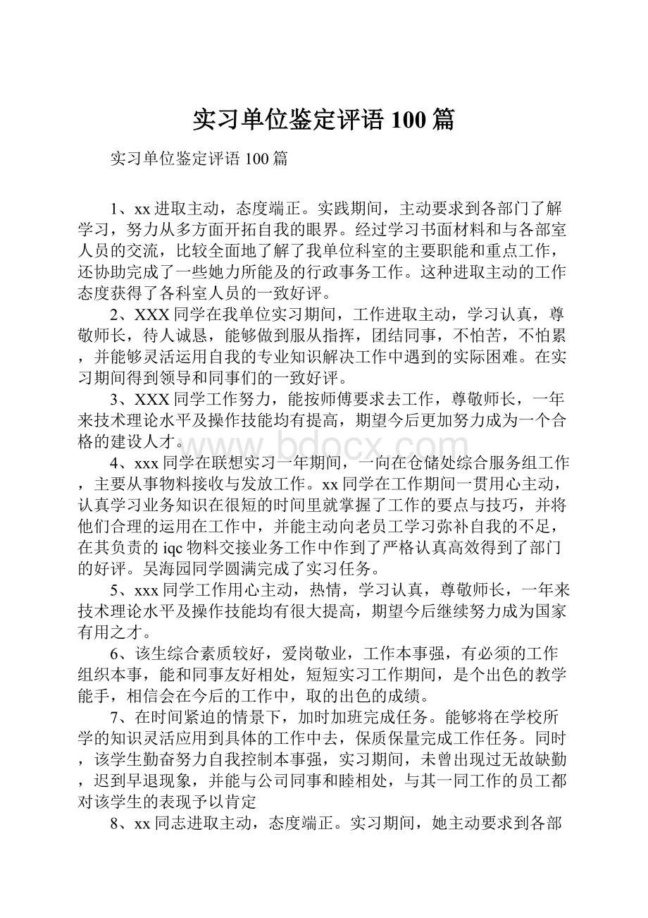 实习单位鉴定评语100篇.docx