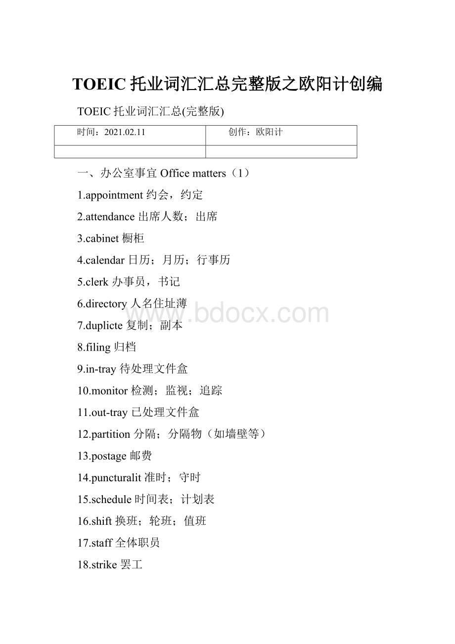 TOEIC托业词汇汇总完整版之欧阳计创编.docx