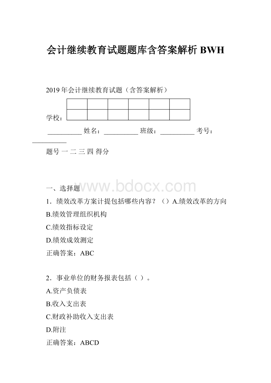 会计继续教育试题题库含答案解析BWH.docx