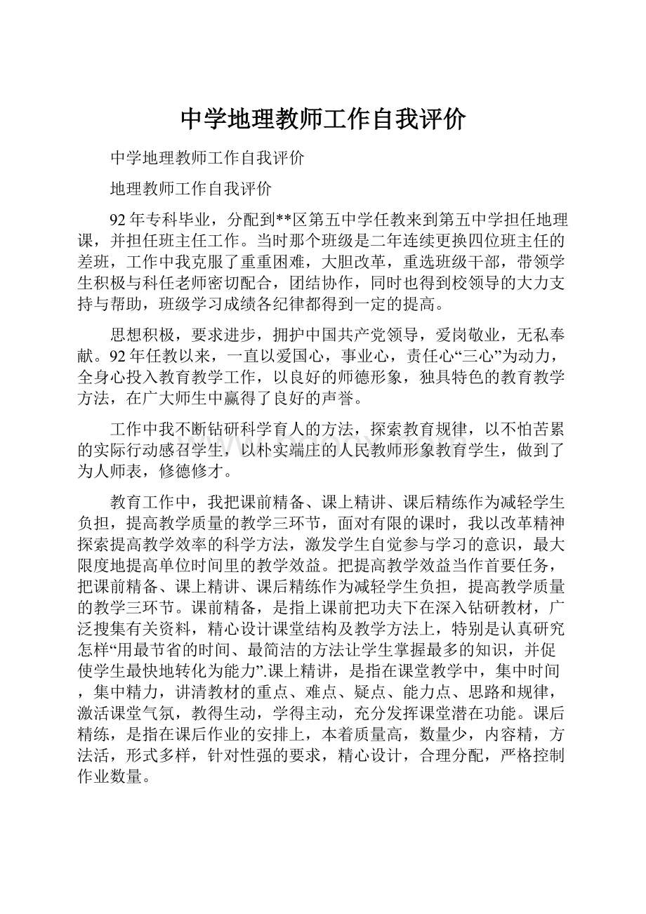 中学地理教师工作自我评价.docx_第1页