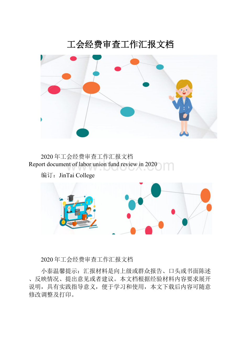 工会经费审查工作汇报文档.docx